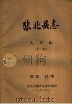 张北县志  大事记  第1稿     PDF电子版封面    赵仲撰稿 