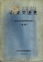 北京交通史  从有文字资料至1949年  初稿     PDF电子版封面     