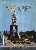西青经济开发区   1993  PDF电子版封面     