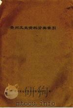 贵州文史资料分类索引（ PDF版）