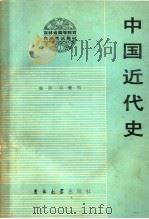 中国近代史   1984  PDF电子版封面  11323·1  陈贵宗主编 