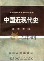 中国近现代史  参考资料（1993.1 PDF版）