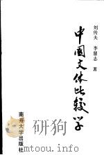 中国文体比较学（1991 PDF版）