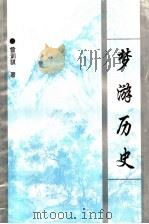 梦游历史   1998  PDF电子版封面  7536027796  曾训骐著 