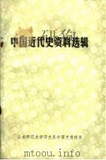 中国近代史资料选辑     PDF电子版封面     