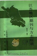江苏地区期刊与方志综录  下   1990  PDF电子版封面  7534312183  戴国林编著 