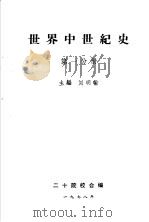 世界中世纪史  第1分册   1983  PDF电子版封面    刘明翰主编 