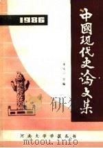 中国现代史论文集（1986 PDF版）