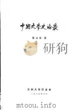 中国史学史论丛（1980 PDF版）
