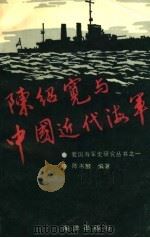 陈绍宽与中国近代海军（1989 PDF版）