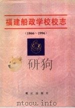福建船政学校校志  1866-1996   1996  PDF电子版封面  7806104240  李宗庆主编 