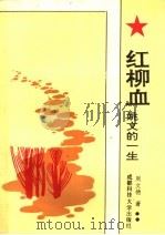 红柳血  姚文的一生   1991  PDF电子版封面  7561610483  周文德著 