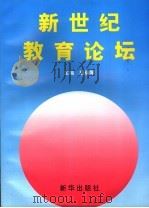 新世纪教育论坛   1999  PDF电子版封面  7501140537  胡瑞琴主编 