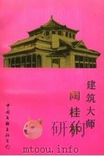 建筑大师  陶桂林   1992  PDF电子版封面  750591779X  曹仕恭著 