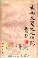 大禹及夏文化研究   1993  PDF电子版封面  7805235235  四川省大禹研究会编 