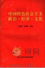 中国特色社会主义政治·经济·文化   1996  PDF电子版封面  7800507505  支勇智，孙素英主编 