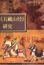 《五藏山经》研究   1998  PDF电子版封面  7536025858  姜国楹著 