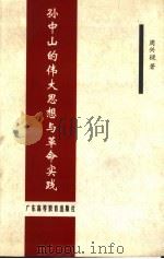 孙中山的伟大思想与革命实践   1998  PDF电子版封面  7536121105  周兴梁著 