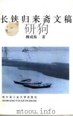 长铗归来斋文稿（1993 PDF版）