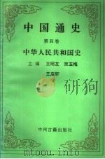 中国通史  第4卷  中华人民共和国史   1994  PDF电子版封面  7534802490  王明友，宗玉梅，王启轩主编 