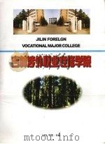 吉林涉外职业专修学院（1999 PDF版）
