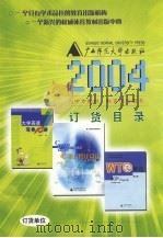 2004年大中专教材、教育理论图书订货目录     PDF电子版封面     