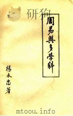 周易与多学科   1990  PDF电子版封面    杨永忠著 