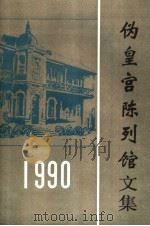 伪皇宫陈列馆文集  1990     PDF电子版封面     