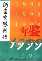 伪皇宫陈列馆年鉴  1998-1999     PDF电子版封面     