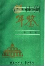 伪皇宫陈列馆年鉴  1993（ PDF版）