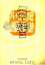 伪皇宫陈列馆年鉴  1989     PDF电子版封面     