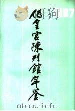 伪皇宫陈列馆年鉴  1987     PDF电子版封面     
