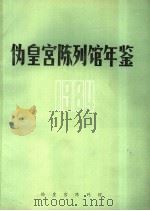 伪皇宫陈列馆年鉴  1984     PDF电子版封面     