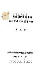 溥仪研究系列著作的出版状况和撰写计划   1991  PDF电子版封面    王庆祥著 