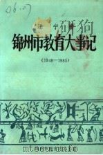 辽宁省锦州市教育大事记  1948-1985（ PDF版）