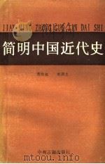 简明中国近代史（1992 PDF版）