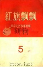 红旗飘飘  第5集（1957 PDF版）