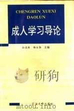 成人学习导论   1994  PDF电子版封面  7563605185  孙庆珠，杨玉强主编 