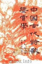 中国古代诗歌鉴赏学（1996 PDF版）