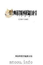 烟台师范学院科研篇目索引  1958-1988     PDF电子版封面     