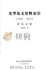 史学论文资料索引  考古、文博  1988-1989   1990  PDF电子版封面    李晓英编 