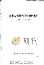 历史人物报刊评介资料索引  1978.1-1981.12（ PDF版）