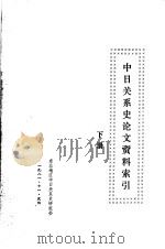 中日关系史论文资料索引  下（1981 PDF版）