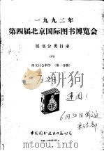 1992年第四届北京国际图书博览会展书分类目录  4  西文社会科学  第1分册   1992  PDF电子版封面     