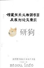 馆藏有关义和团书目及报刊论文索引   1980  PDF电子版封面     