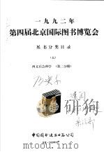 1992年第四届北京国际图书博览会展书分类目录  5  西文社会科学  第2分册   1992  PDF电子版封面     