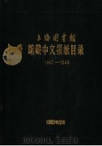 上海图书馆馆藏中文报纸目录  1862-1949     PDF电子版封面     