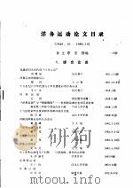 洋务运动论文目录  1949.10-1980.10     PDF电子版封面    徐立亭，熊炜编 