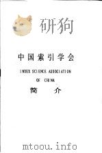 中国索引学会简介     PDF电子版封面     