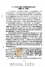 《二十世纪中国学术论著目录索引丛书》编纂计划  初稿（ PDF版）